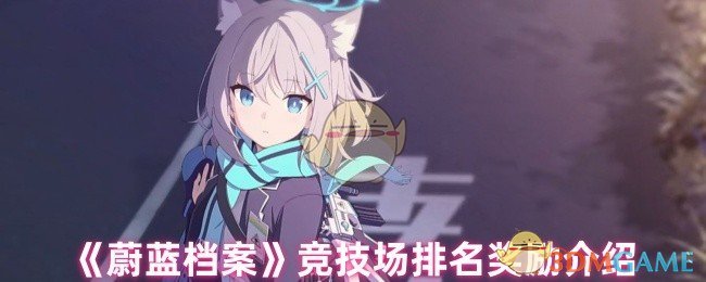 《蔚蓝档案》竞技场排名奖励详解