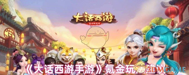 《大话西游》氪金策略分享与建议