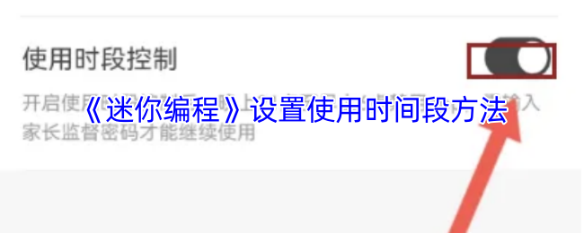 《萌新编程》优化使用时间段的设置技巧