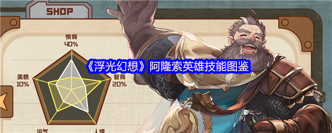 《浮光幻想》阿隆索英雄技能全面解析