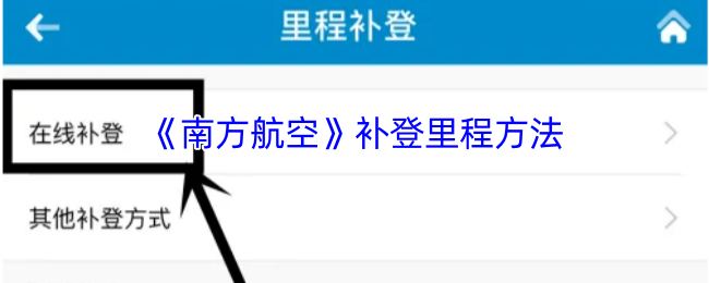 《南方航空》补登里程的实用技巧解析