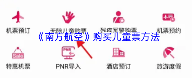 《南方航空》儿童票购买指南与技巧