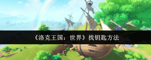 《洛克王国：世界》获取钥匙的有效技巧