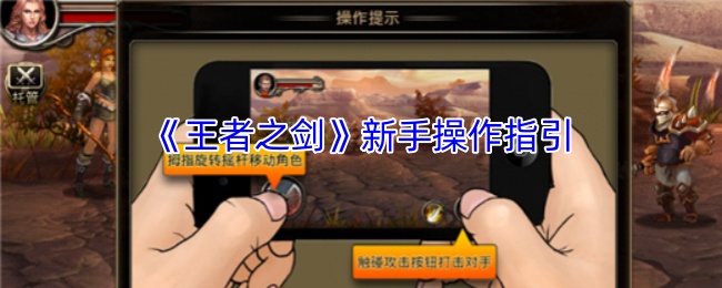 《王者之剑》新手游戏玩法指南