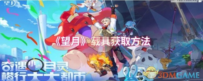 《望月》新手必看：轻松掌握载具获取技巧