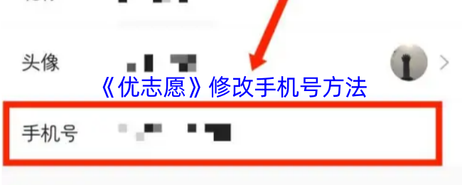 《優志願》手機號更換技巧指南