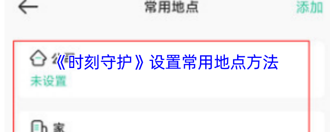 《安全守護2》優化常用地點設置指南