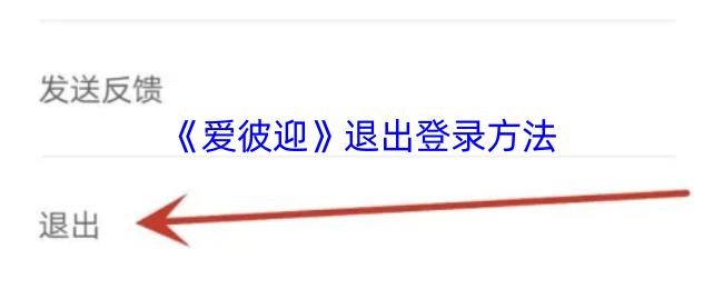 《爱彼迎》安全退出账户的步骤指南