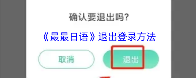 《最最日语》退出账号的步骤详解