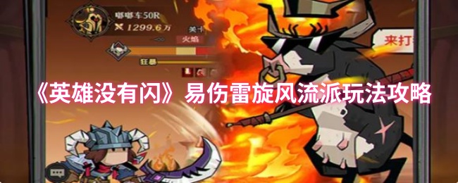 《英雄没有闪》易伤雷旋风流派玩法全解析