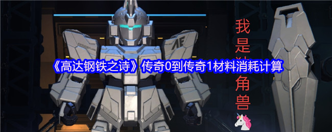 《高达钢铁之诗》传奇与传奇1材料消耗详细计算分析