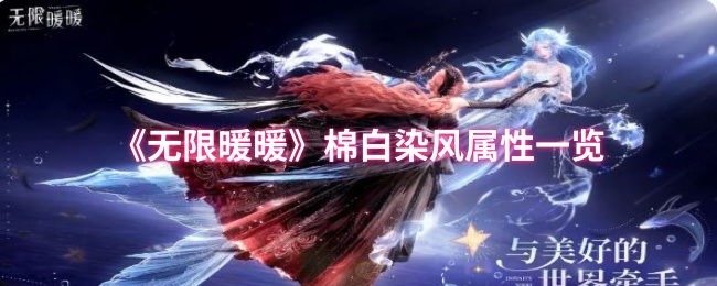《暖暖》棉白染风属性全解析