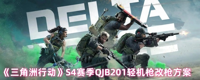 《三角洲行动》赛季QJB201轻机枪改装方案解析