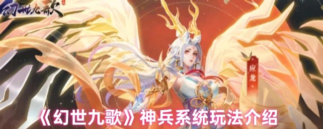 《幻世九歌》神兵系統詳細解析與玩法指南