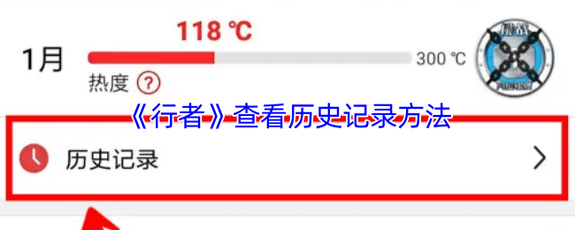 《行者騎行》查看曆史記錄的方式與技巧