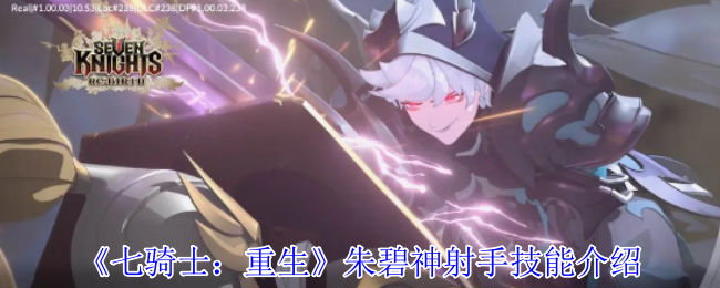 《七騎士：重生》朱碧神射手技能全面解析