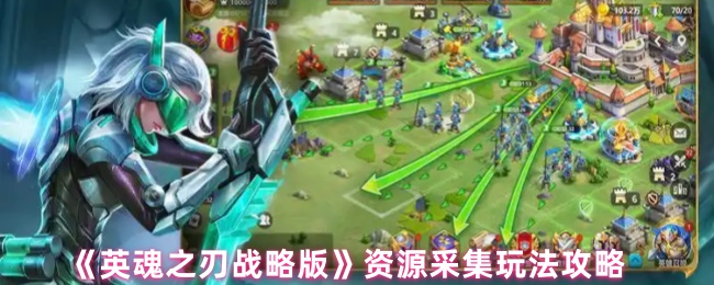 《英魂之刃 战略版》资源获取技巧与玩法解析
