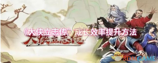 《大俠立志傳》提升成長效率的實用技巧