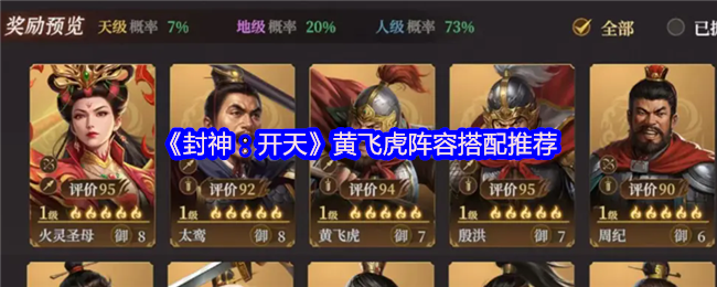 《封神：開天》黃飛虎最佳陣容組合指南