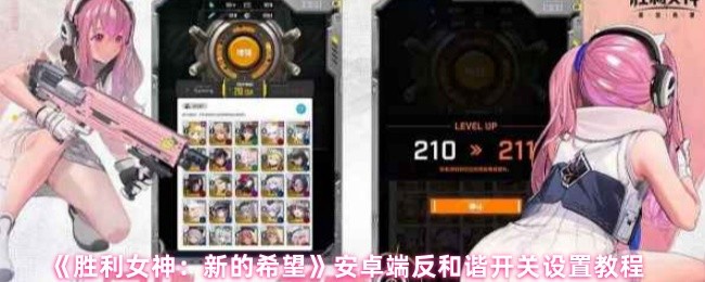 《勝利女神：新的希望》安卓設備反和諧功能開啓與設置指南