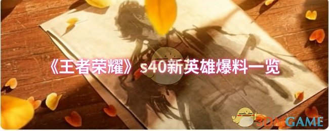 《王者榮耀》新英雄情報全解析