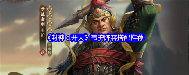 《封神：開天》韋護最佳陣容組合指南