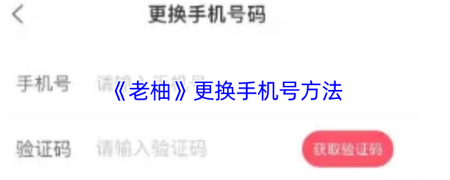 《老柚直播》更換手機號碼的步驟詳解