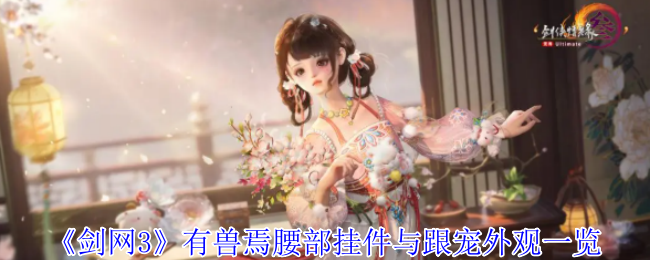 《劍網3無界》有獸焉腰部挂件與跟寵外觀全解析