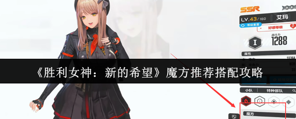 《勝利女神：新的希望》魔方最佳組合與搭配指南