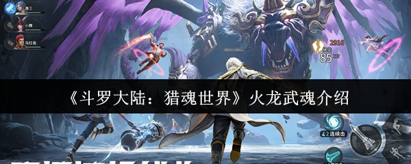 《鬥羅大陸：獵魂世界》火龍武魂詳解與玩法解析
