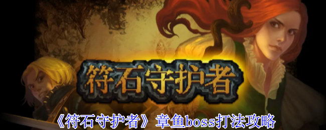 《符石守護者》章魚BOSS擊敗技巧分享