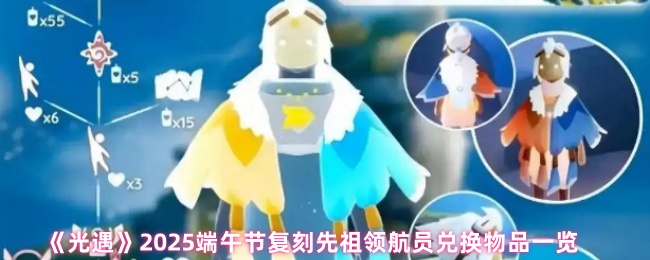 《Sky光遇》端午節先祖領航員兌換物品全解析