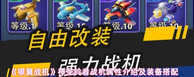《銀翼戰機》神聖鈴音戰機屬性解析與裝備推薦