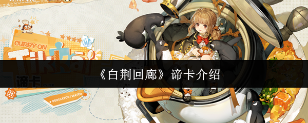 《白荊回廊》谛卡玩法解析與技巧分享