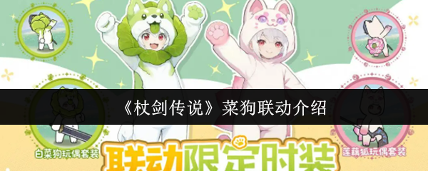 《杖劍傳說》菜狗聯動玩法詳解