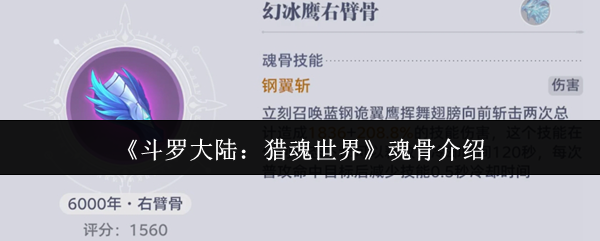 《鬥羅大陸：獵魂世界》新手必看：魂骨全面解析與使用技巧