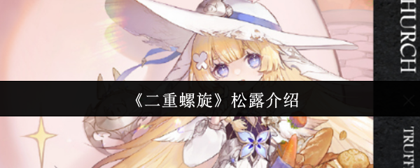 《二重螺旋》松露的魅力與美味揭秘