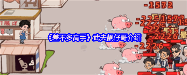 《差不多高手》武夫靓仔哥的全面解析與玩法指南