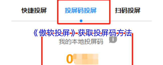 《傲軟投屏》獲取投屏碼的詳細步驟解析