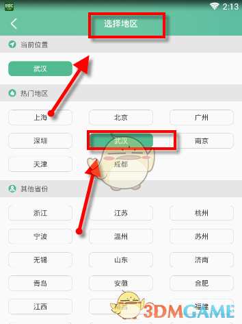 工作地区选择