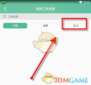 工作性质选择