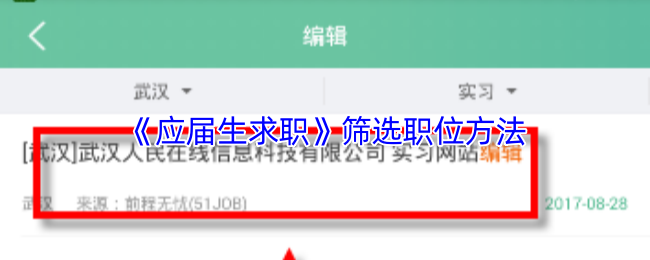 《应届生求职》优化职位筛选技巧指南