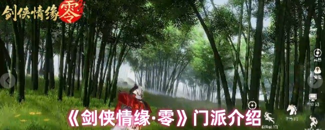 《剑侠情缘·零》门派详解与玩法指南