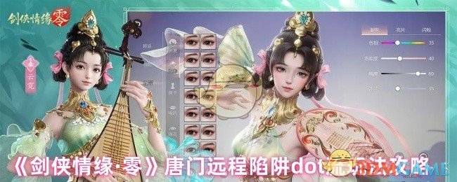 《剑侠情缘·零》唐门远程陷阱DOT流玩法解析指南