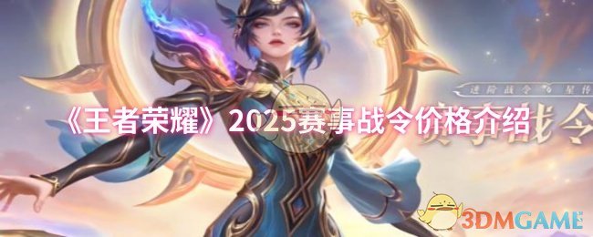 《王者榮耀》賽事戰令價格詳解與購買指南