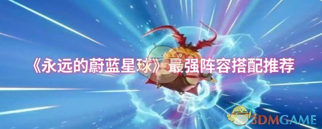 《永远的蔚蓝星球》最佳阵容组合指南