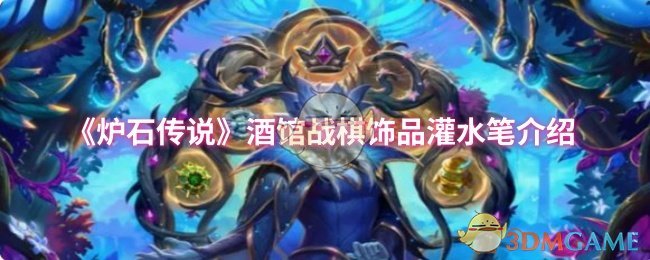 《炉石传说》酒馆战棋饰品深度解析与技巧分享