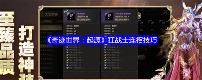 《奇迹世界：起源》狂战士连招全解析