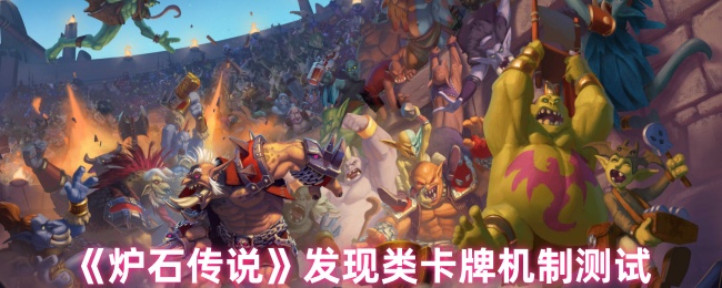 《炉石传说》探索卡牌机制新玩法
