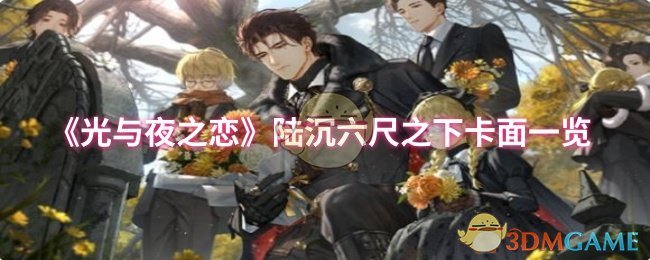 《光与夜之恋》六尺之下卡牌全景揭秘